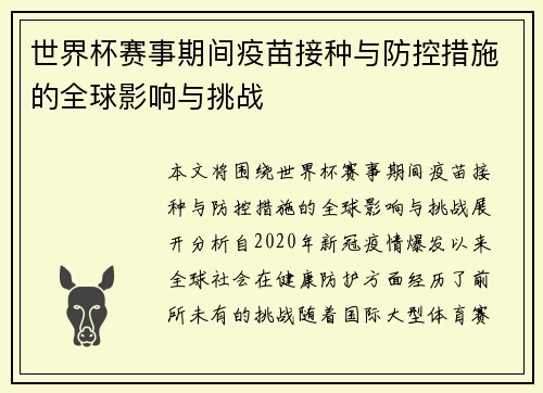 世界杯赛事期间疫苗接种与防控措施的全球影响与挑战 世界杯赛事期间疫苗接种与防控措施的全球影响与挑战