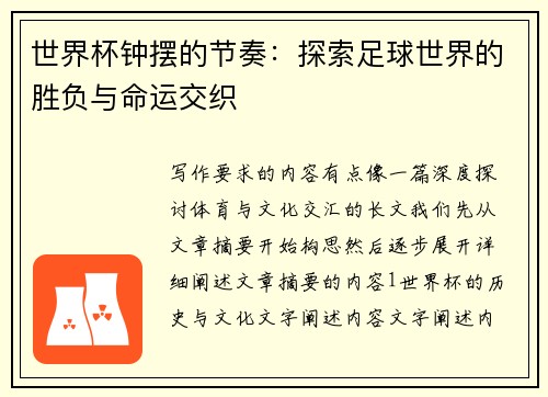 世界杯钟摆的节奏:探索足球世界的胜负与命运交织 世界杯钟摆的节奏:探索足球世界的胜负与命运交织