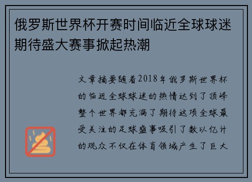 俄罗斯世界杯开赛时间临近全球球迷期待盛大赛事掀起热潮 俄罗斯世界杯开赛时间临近全球球迷期待盛大赛事掀起热潮