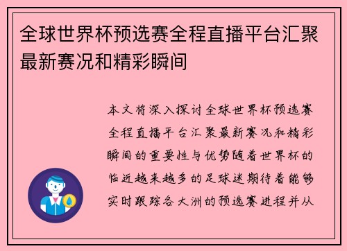 全球世界杯预选赛全程直播平台汇聚最新赛况和精彩瞬间 全球世界杯预选赛全程直播平台汇聚最新赛况和精彩瞬间