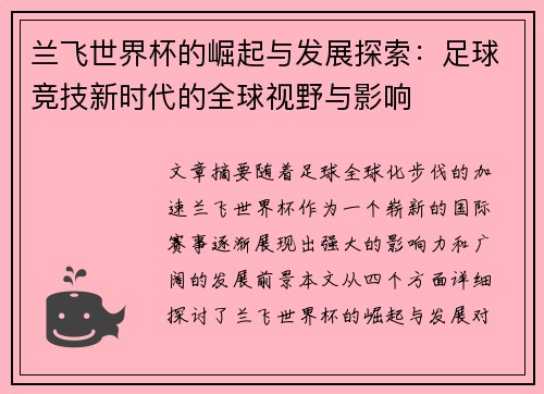 兰飞世界杯的崛起与发展探索:足球竞技新时代的全球视野与影响 兰飞世界杯的崛起与发展探索:足球竞技新时代的全球视野与影响