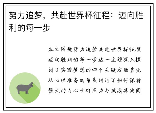 努力追梦,共赴世界杯征程:迈向胜利的每一步 努力追梦,共赴世界杯征程:迈向胜利的每一步