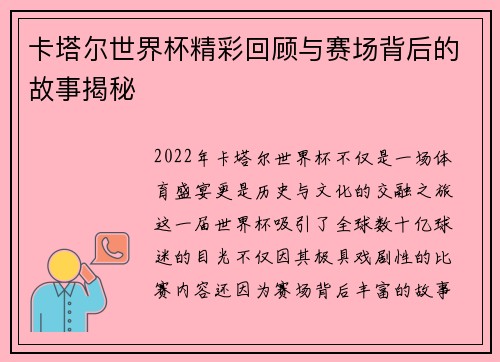 卡塔尔世界杯精彩回顾与赛场背后的故事揭秘 卡塔尔世界杯精彩回顾与赛场背后的故事揭秘
