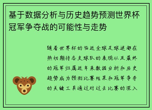 基于数据分析与历史趋势预测世界杯冠军争夺战的可能性与走势