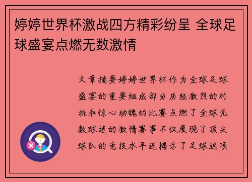 婷婷世界杯激战四方精彩纷呈 全球足球盛宴点燃无数激情 婷婷世界杯激战四方精彩纷呈 全球足球盛宴点燃无数激情