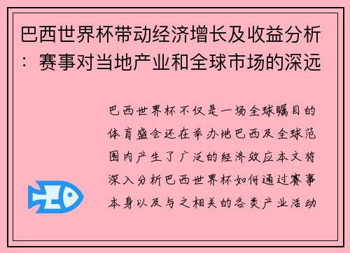 巴西世界杯带动经济增长及收益分析:赛事对当地产业和全球市场的深远影响 巴西世界杯带动经济增长及收益分析:赛事对当地产业和全球市场的深远影响