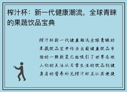 榨汁杯:新一代健康潮流,全球青睐的果蔬饮品宝典 榨汁杯:新一代健康潮流,全球青睐的果蔬饮品宝典