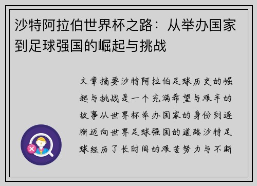 沙特阿拉伯世界杯之路:从举办国家到足球强国的崛起与挑战 沙特阿拉伯世界杯之路:从举办国家到足球强国的崛起与挑战