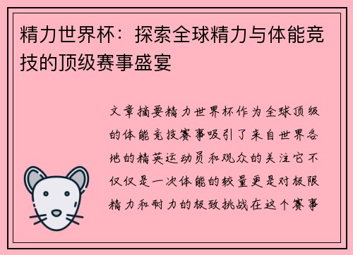 精力世界杯：探索全球精力与体能竞技的顶级赛事盛宴