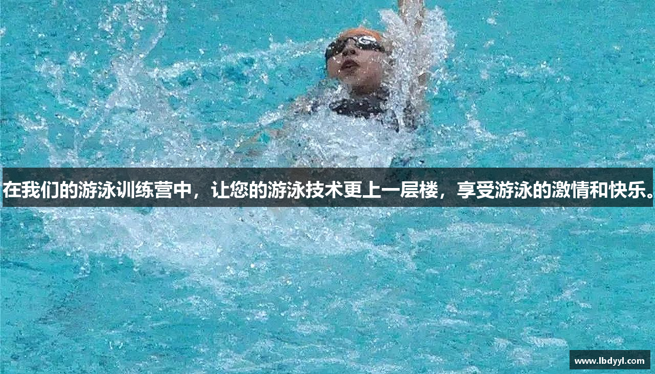 在我们的游泳训练营中，让您的游泳技术更上一层楼，享受游泳的激情和快乐。